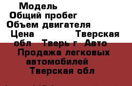  › Модель ­ Fiat Punto › Общий пробег ­ 190 000 › Объем двигателя ­ 1 200 › Цена ­ 80 000 - Тверская обл., Тверь г. Авто » Продажа легковых автомобилей   . Тверская обл.